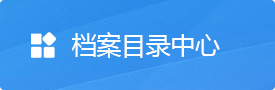 開放檔案目錄中心