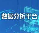數(shù)據(jù)分析平臺(tái)