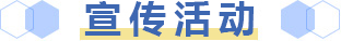 宣傳活動(dòng)