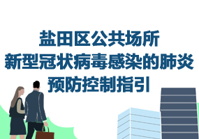 鹽田區(qū)公共場(chǎng)所新型冠狀病毒感染的肺炎預(yù)防控制指引
