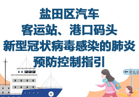 鹽田區(qū)汽車客運(yùn)站、港口碼頭新型冠狀病毒感染的肺炎預(yù)防控制指引