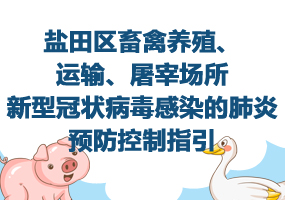 鹽田區(qū)畜禽養(yǎng)殖、運(yùn)輸、屠宰場(chǎng)所新型冠狀病毒感染的肺炎預(yù)防控制指引