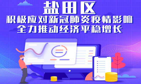 鹽田如何積極應(yīng)對(duì)疫情影響全力推動(dòng)經(jīng)濟(jì)平穩(wěn)增長(zhǎng)？最全解讀，一圖看懂！