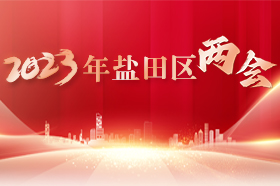 2023年鹽田區(qū)兩會(huì)