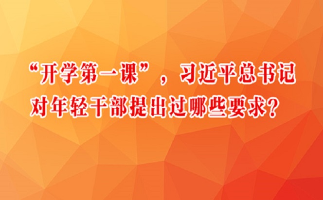 “開學(xué)第一課”，習(xí)近平總書記對年輕干部提出過哪些要求？