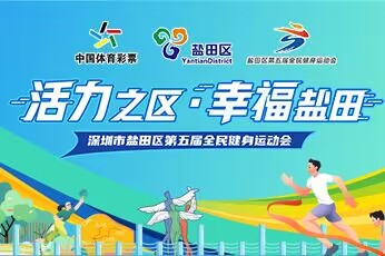 鹽田區(qū)第五屆全民健身運(yùn)動(dòng)會(huì)