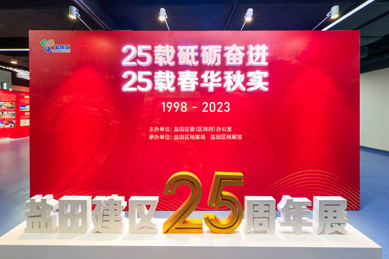 鹽田建區(qū)25周年展