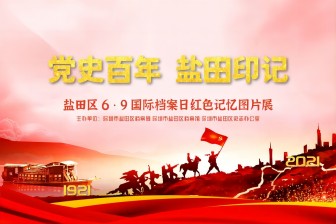 黨史百年，鹽田印記
