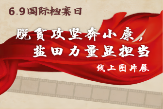 脫貧攻堅(jiān)奔小康，鹽田力量顯擔(dān)當(dāng)