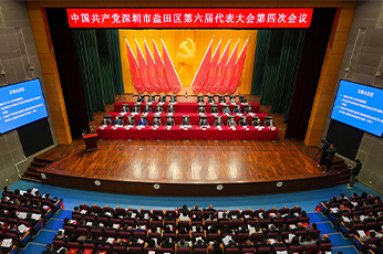 中國(guó)共產(chǎn)黨深圳市鹽田區(qū)第六屆代表大會(huì)第四次會(huì)議