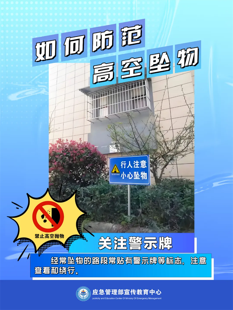 生產(chǎn)安全-應(yīng)對處置：如何防范高空墜物1.png