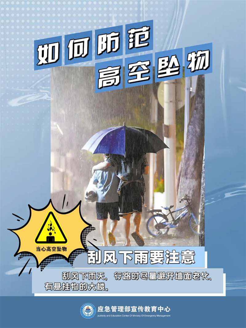 生產(chǎn)安全-應(yīng)對處置：如何防范高空墜物3.png