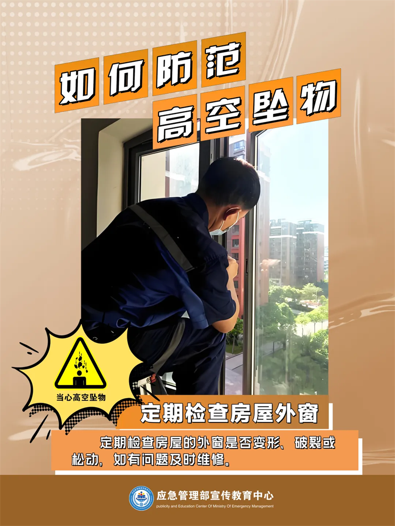 生產(chǎn)安全-應(yīng)對處置：如何防范高空墜物5.png