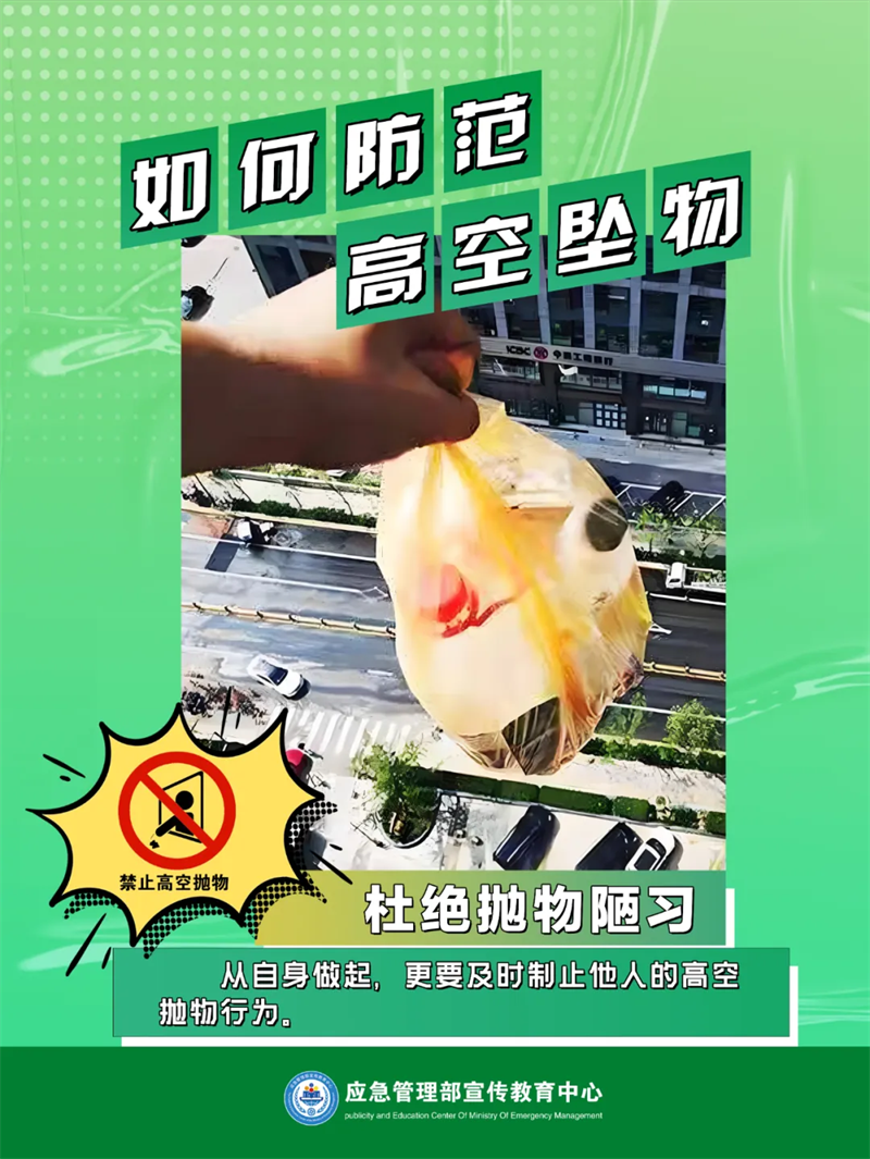 生產(chǎn)安全-應(yīng)對處置：如何防范高空墜物6.png