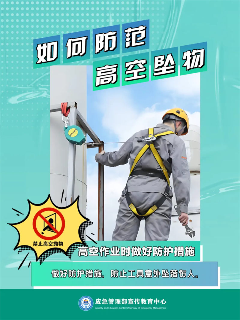 生產(chǎn)安全-應(yīng)對處置：如何防范高空墜物7.png