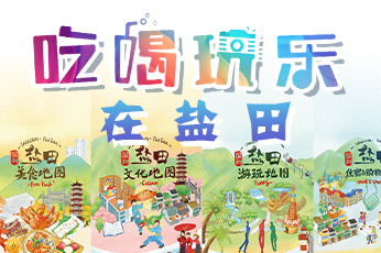 “吃、喝、玩、樂(lè)”在鹽田