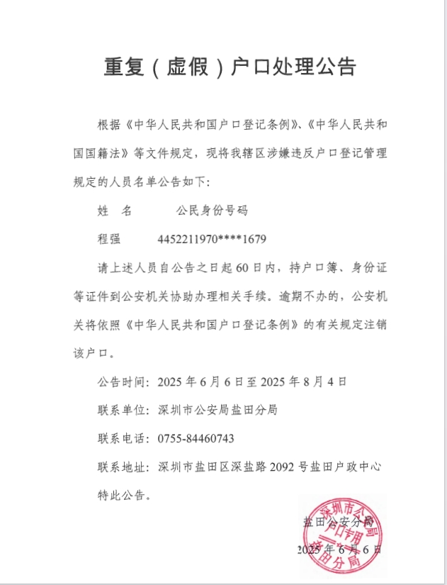 程強(qiáng)注銷重復(fù)戶口.png