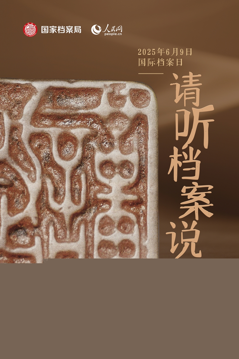 單獨(dú)海報(bào)-唐代“謹(jǐn)封”鋼印檔案文獻(xiàn).jpg