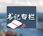 書(shū)記專欄