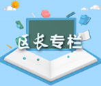 區(qū)長(zhǎng)專欄