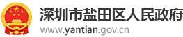 深圳市鹽田區(qū)人民政府